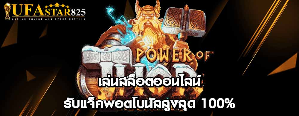 เล่นสล็อตออนไลน์รับแจ็คพอตโบนัสสูงสุด 100%