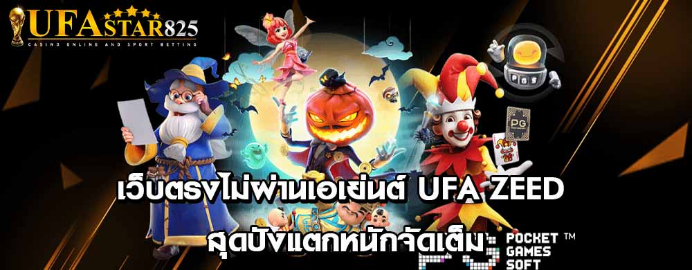 เว็บตรงไม่ผ่านเอเย่นต์ ufa zeed สุดปังแตกหนักจัดเต็ม