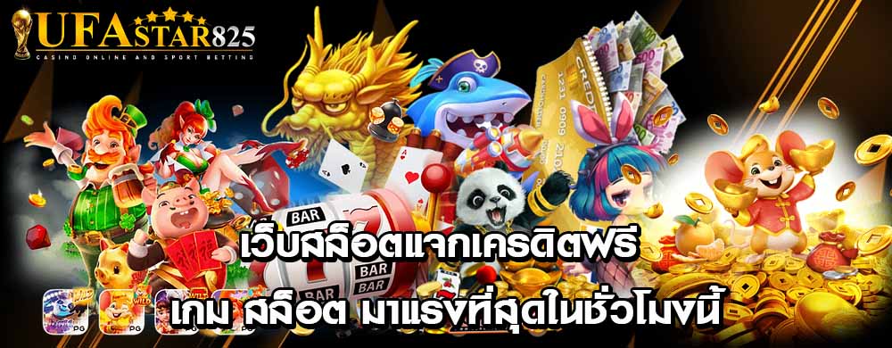 เว็บสล็อตแจกเครดิตฟรี เกม สล็อต มาแรงที่สุดในชั่วโมงนี้