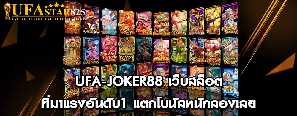 ufa-joker88 เว็บสล็อตที่มาแรงอันดับ1 แตกโบนัสหนักลองเลย