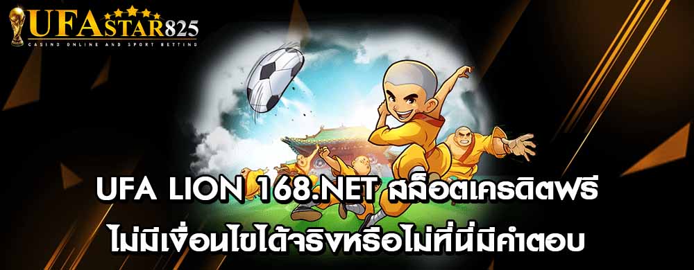 ufa lion 168.net สล็อตเครดิตฟรีไม่มีเงื่อนไขได้จริงหรือไม่ที่นี่มีคำตอบ