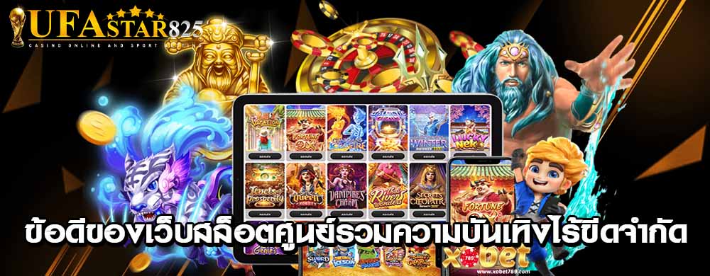 ข้อดีของเว็บสล็อตศูนย์รวมความบันเทิงไร้ขีดจำกัด