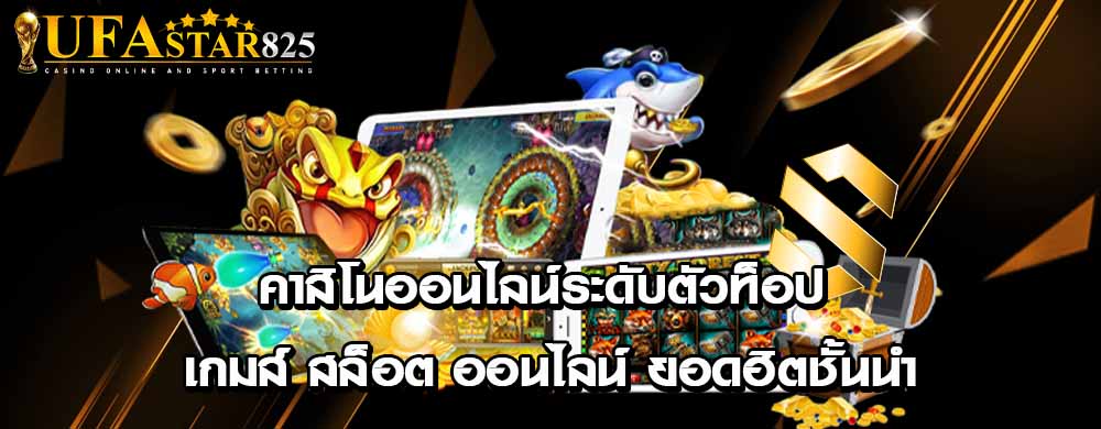 คาสิโนออนไลน์ระดับตัวท็อป เกมส์ สล็อต ออนไลน์ ยอดฮิตชั้นนำ