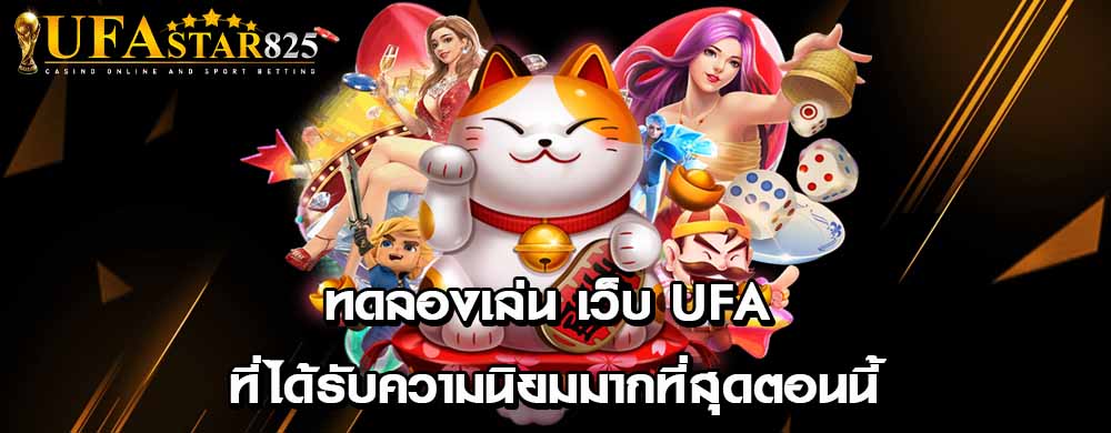 ทดลองเล่น เว็บ ufa ที่ได้รับความนิยมมากที่สุดตอนนี้