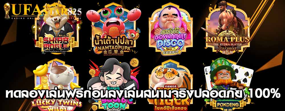 ทดลองเล่นฟรีก่อนลงเล่นสนามจริงปลอดภัย 100%