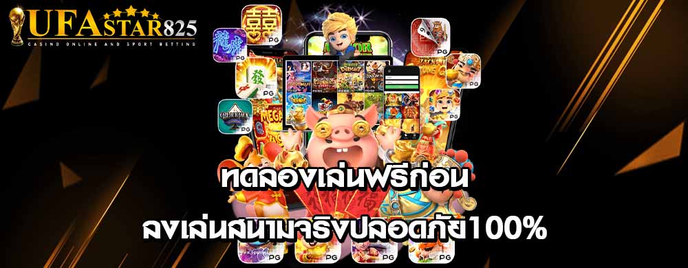 ทดลองเล่นฟรีก่อนลงเล่นสนามจริงปลอดภัย100%