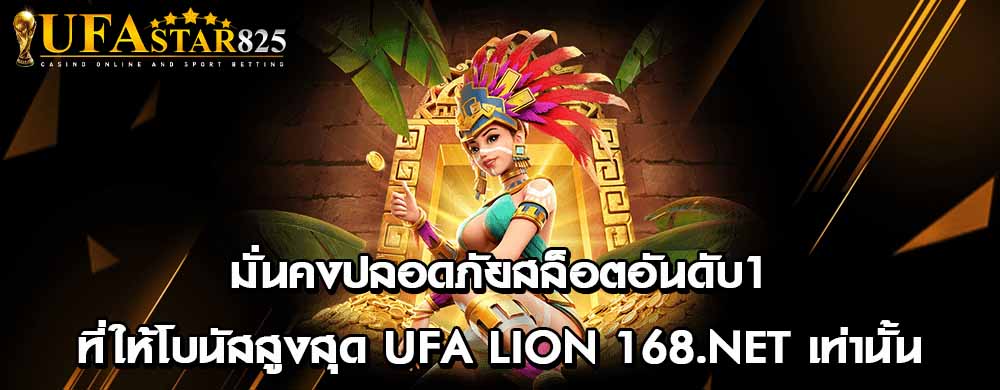 มั่นคงปลอดภัยสล็อตอันดับ1ที่ให้โบนัสสูงสุด ufa lion 168.net เท่านั้น