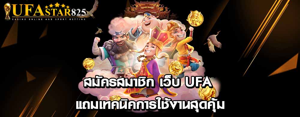 สมัครสมาชิก เว็บ ufa แถมเทคนิคการใช้งานสุดคุ้ม