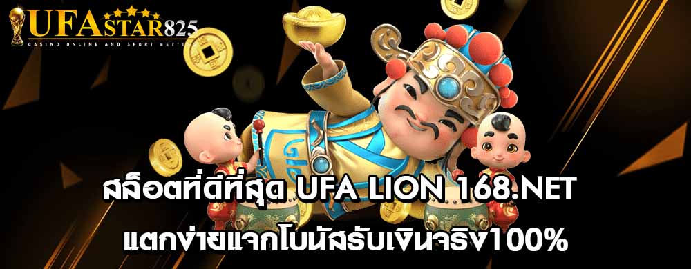 สล็อตที่ดีที่สุด ufa lion 168.net แตกง่ายแจกโบนัสรับเงินจริง100%