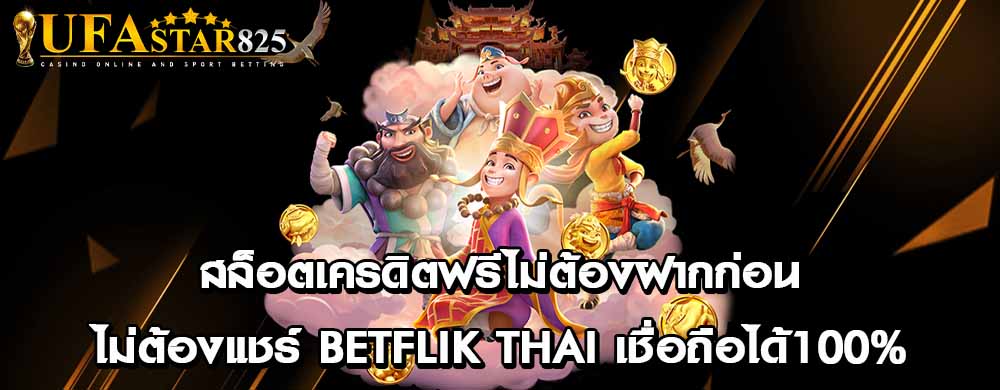 สล็อตเครดิตฟรีไม่ต้องฝากก่อนไม่ต้องแชร์ Betflik thai เชื่อถือได้100%