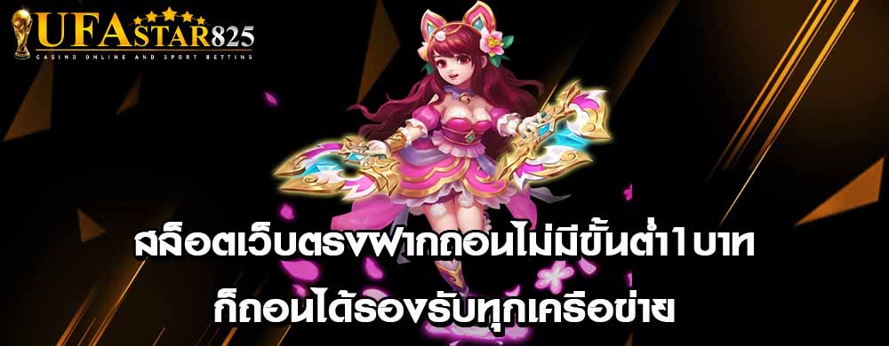 สล็อตเว็บตรงฝากถอนไม่มีขั้นต่ำ1บาทก็ถอนได้รองรับทุกเครือข่าย