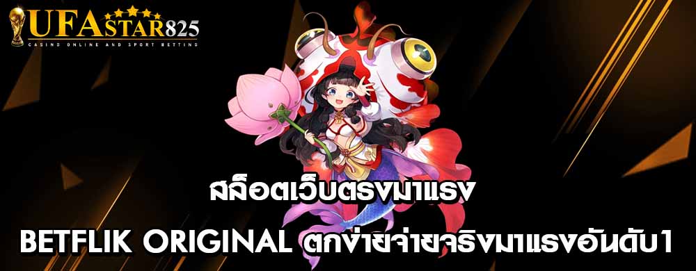 สล็อตเว็บตรงมาแรง betflik original ตกง่ายจ่ายจริงมาแรงอันดับ1