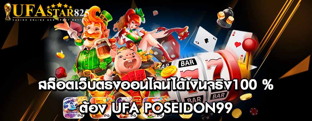 สล็อตเว็บตรงออนไลน์ได้เงินจริง100 %ต้อง ufa poseidon99