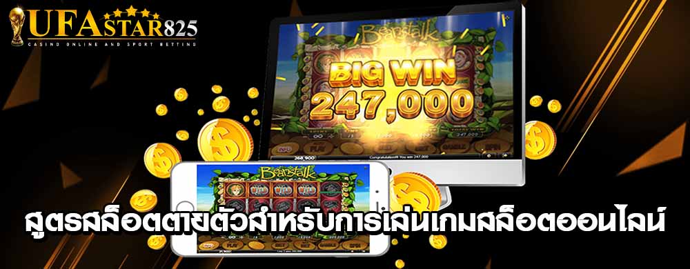 สูตรสล็อตตายตัวสำหรับการเล่นเกมสล็อตออนไลน์