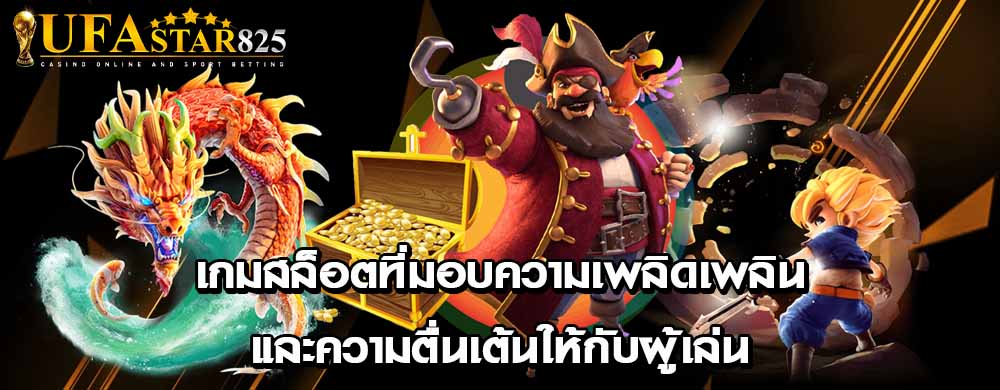 เกมสล็อตที่มอบความเพลิดเพลินและความตื่นเต้นให้กับผู้เล่น