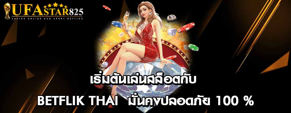 เริ่มต้นเล่นสล็อตกับ Betflik thai มั่นคงปลอดภัย 100 %