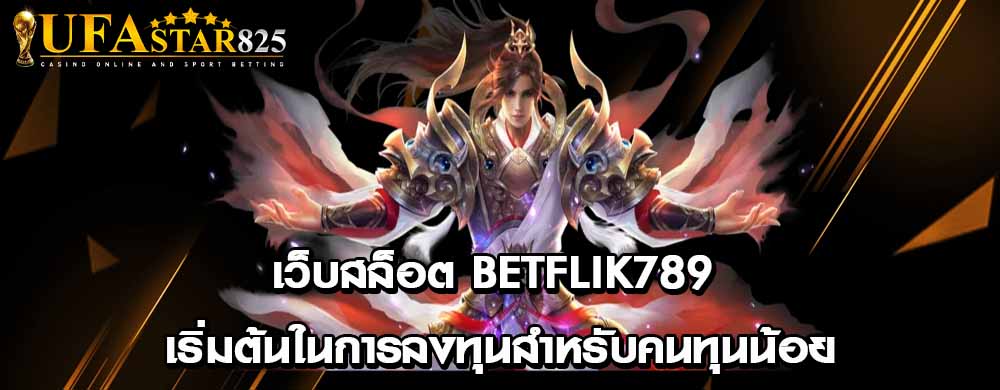 เว็บสล็อต betflik789 เริ่มต้นในการลงทุนสำหรับคนทุนน้อย