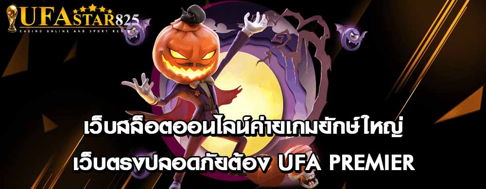 เว็บสล็อตออนไลน์ค่ายเกมยักษ์ใหญ่เว็บตรงปลอดภัยต้อง ufa premier