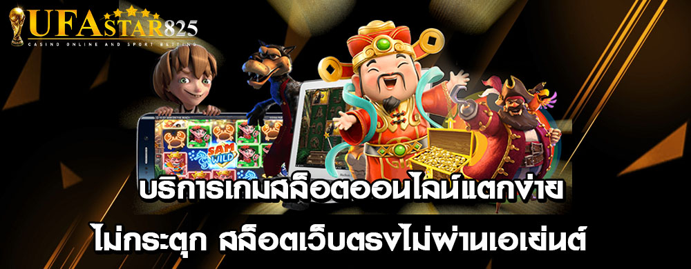 บริการเกมสล็อตออนไลน์แตกง่ายไม่กระตุก สล็อตเว็บตรงไม่ผ่านเอเย่นต์