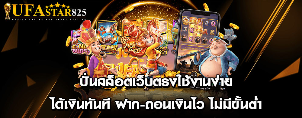 ปั่นสล็อตเว็บตรงใช้งานง่ายได้เงินทันที ฝาก-ถอนเงินไว ไม่มีขั้นต่ำ