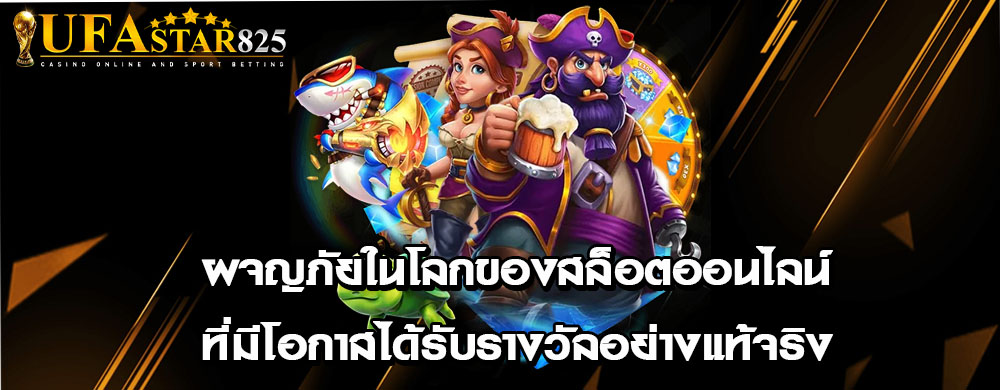 ผจญภัยในโลกของสล็อตออนไลน์ ที่มีโอกาสได้รับรางวัลอย่างแท้จริง