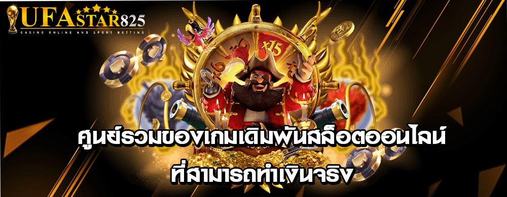 ศูนย์รวมของเกมเดิมพันสล็อตออนไลน์ที่สามารถทำเงินจริง
