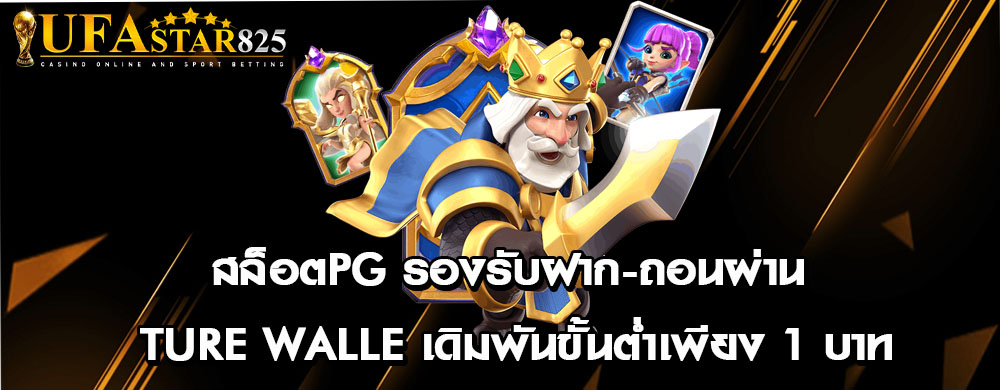 สล็อตPG รองรับฝาก-ถอนผ่าน ture walle เดิมพันขั้นต่ำเพียง 1 บาท