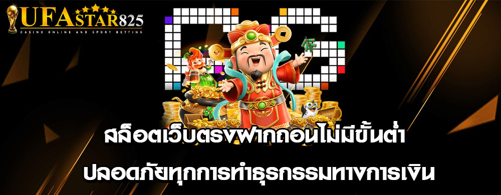 สล็อตเว็บตรงฝากถอนไม่มีขั้นต่ำ ปลอดภัยทุกการทำธุรกรรมทางการเงิน