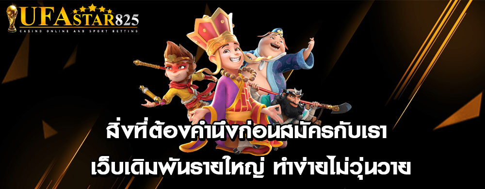 สิ่งที่ต้องคำนึงก่อนสมัครกับเรา เว็บเดิมพันรายใหญ่ ทำง่ายไม่วุ่นวาย