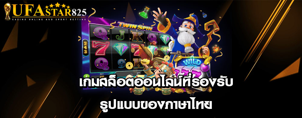 เกมสล็อตออนไลน์ที่รองรับรูปแบบของภาษาไทย