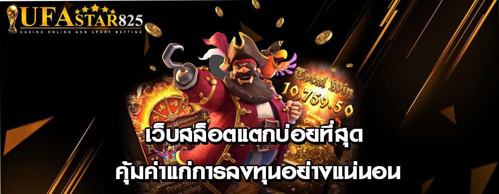 เว็บสล็อตแตกบ่อยที่สุด คุ้มค่าแก่การลงทุนอย่างแน่นอน