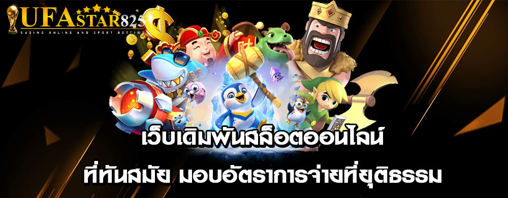 เว็บเดิมพันสล็อตออนไลน์ที่ทันสมัย มอบอัตราการจ่ายที่ยุติธรรม
