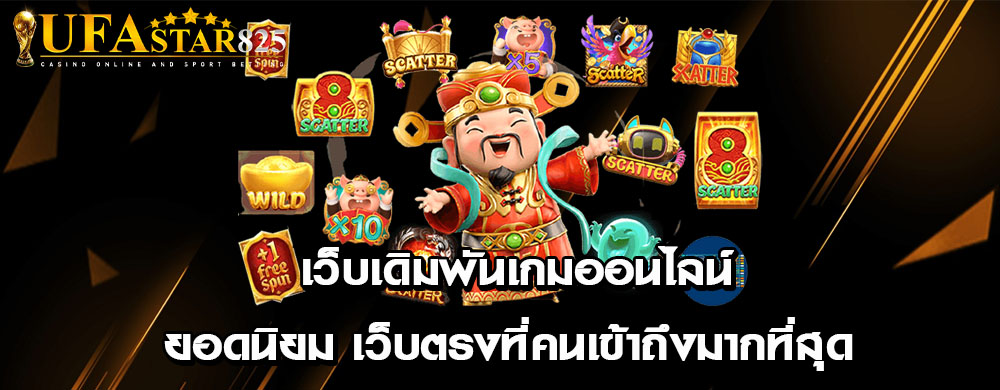 เว็บเดิมพันเกมออนไลน์ยอดนิยม เว็บตรงที่คนเข้าถึงมากที่สุด