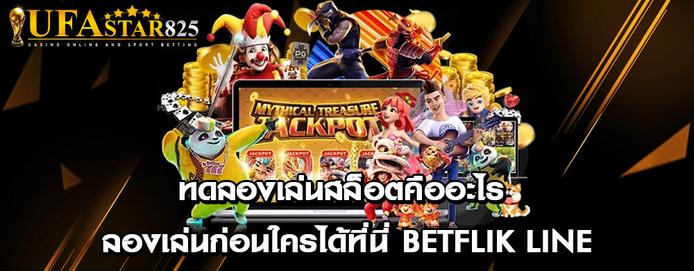 ทดลองเล่นสล็อตคืออะไร ลองเล่นก่อนใครได้ที่นี่ betflik line