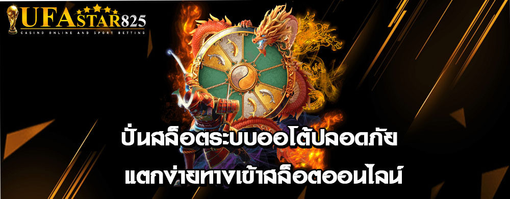 ปั่นสล็อตระบบออโต้ปลอดภัย แตกง่ายทางเข้าสล็อตออนไลน์