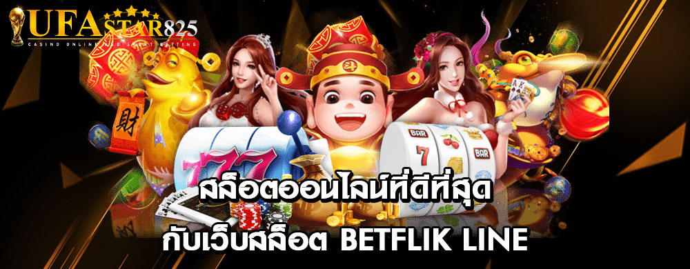 สล็อตออนไลน์ที่ดีที่สุดกับเว็บสล็อต betflik line