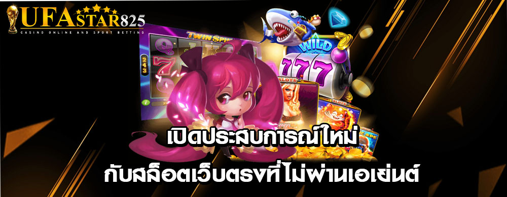 เปิดประสบการณ์ใหม่ กับสล็อตเว็บตรงที่ไม่ผ่านเอเย่นต์