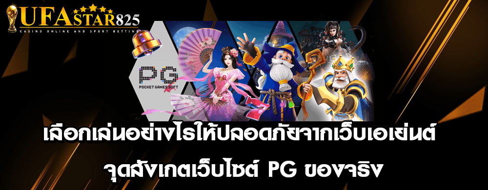เลือกเล่นอย่างไรให้ปลอดภัยจากเว็บเอเย่นต์ จุดสังเกตเว็บไซต์ PG ของจริง
