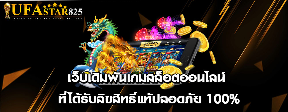 เว็บเดิมพันเกมสล็อตออนไลน์ ที่ได้รับลิขสิทธิ์แท้ปลอดภัย 100%