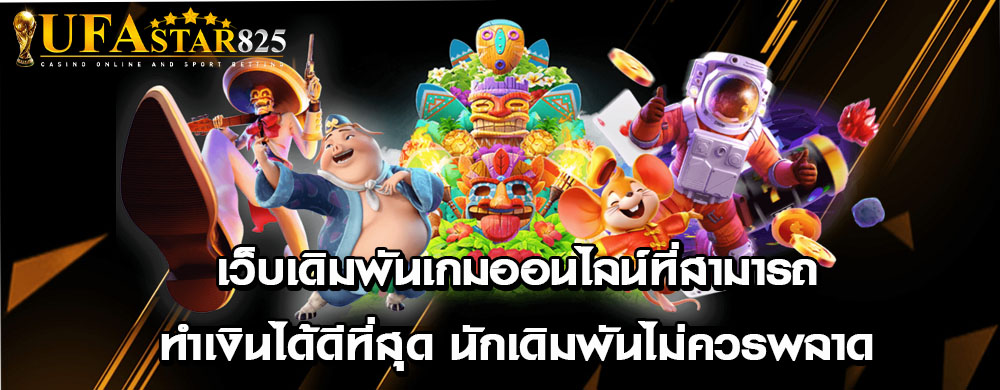 เว็บเดิมพันเกมออนไลน์ที่สามารถทำเงินได้ดีที่สุด นักเดิมพันไม่ควรพลาด