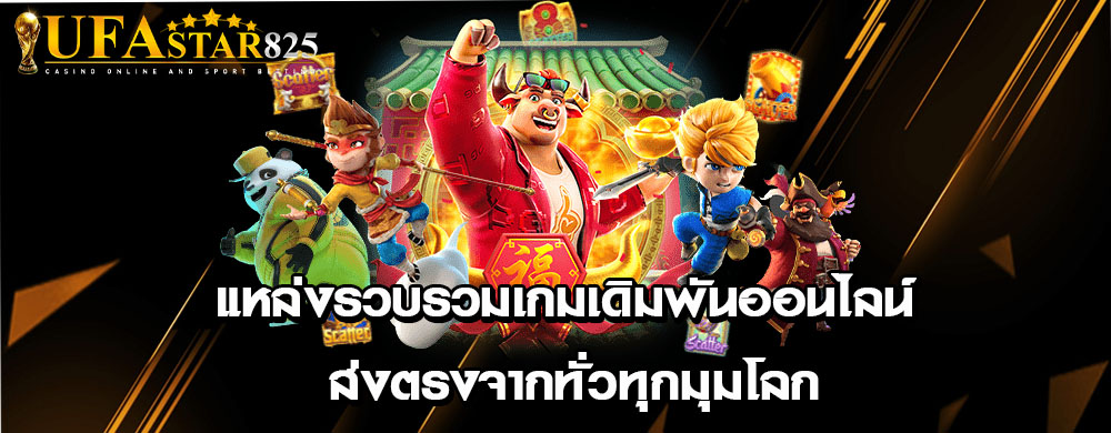 แหล่งรวบรวมเกมเดิมพันออนไลน์ ส่งตรงจากทั่วทุกมุมโลก
