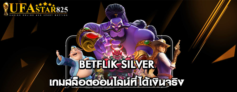betflik silver เกมสล็อตออนไลน์ที่ได้เงินจริง