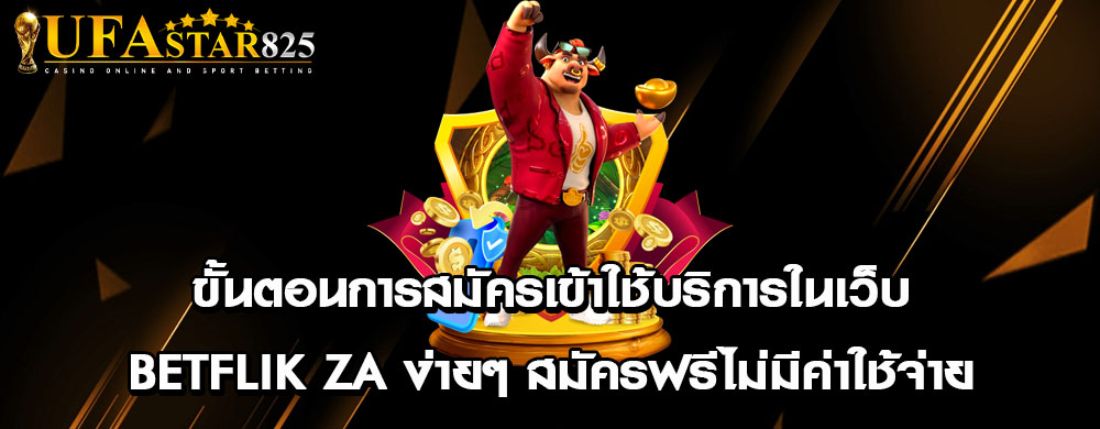 ขั้นตอนการสมัครเข้าใช้บริการในเว็บ betflik za ง่ายๆ สมัครฟรีไม่มีค่าใช้จ่าย