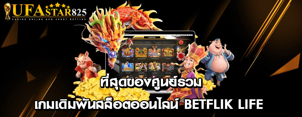 ที่สุดของศูนย์รวมเกมเดิมพันสล็อตออนไลน์ betflik life