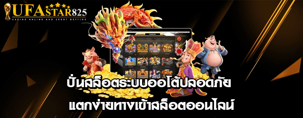 ปั่นสล็อตระบบออโต้ปลอดภัย แตกง่ายทางเข้าสล็อตออนไลน์
