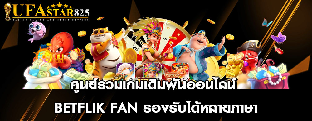 ศูนย์รวมเกมเดิมพันออนไลน์ betflik fan รองรับได้หลายภาษา