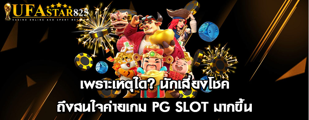เพราะเหตุใดนักเสี่ยงโชคถึงสนใจค่ายเกม PG Slot มากขึ้น