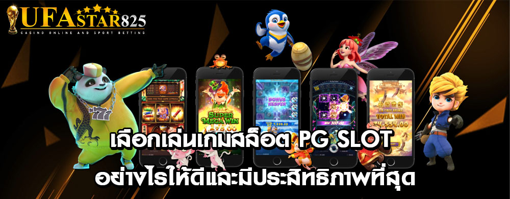 เลือกเล่นเกมสล็อต PG Slot อย่างไรให้ดีและมีประสิทธิภาพที่สุด