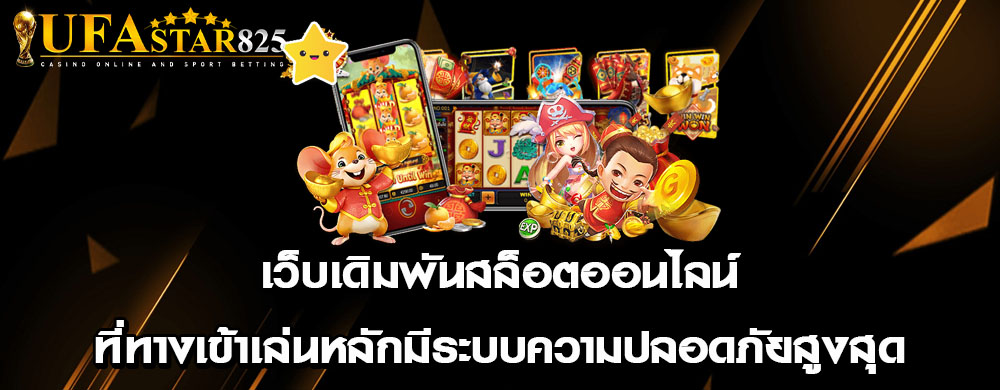 เว็บเดิมพันสล็อตออนไลน์ที่ทางเข้าเล่นหลักมีระบบความปลอดภัยสูงสุด