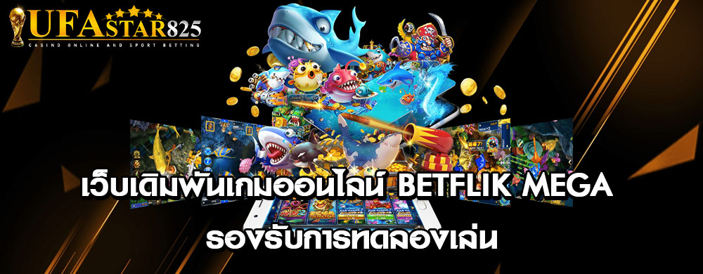เว็บเดิมพันเกมออนไลน์ betflik mega รองรับการทดลองเล่น